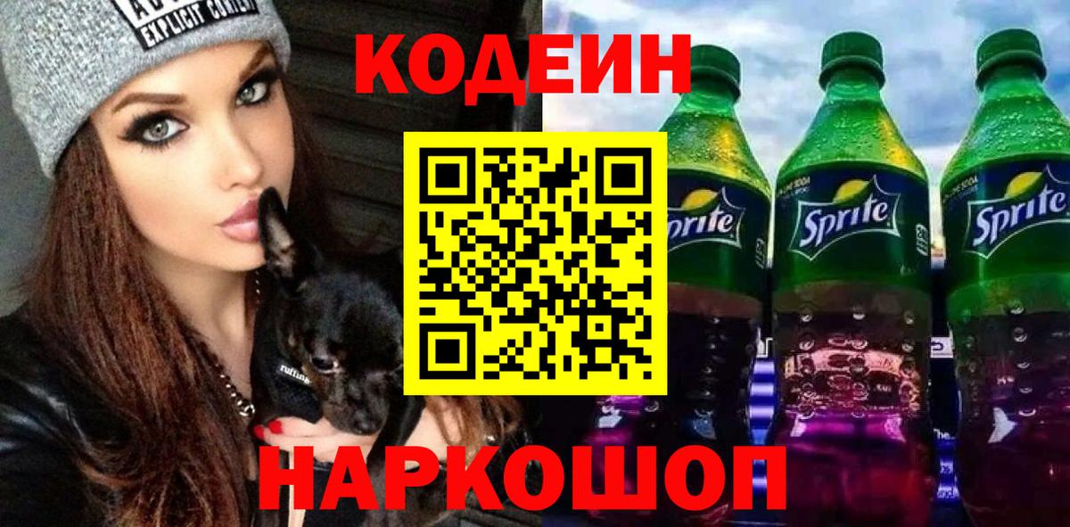 Codein напиток Lean (лин) Новороссийск