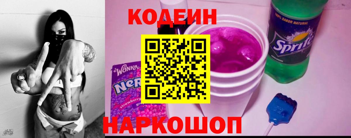 Новороссийск  Codein Purple Drank  Вход с VPN 